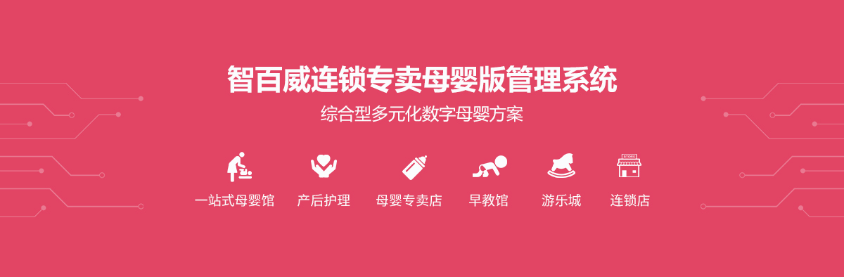 连锁专卖母婴版
