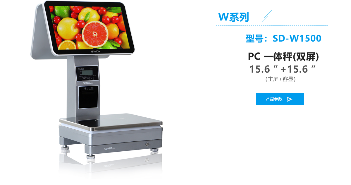 SD-W1500 PC 一体秤(双屏)
