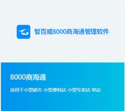 8000商海通